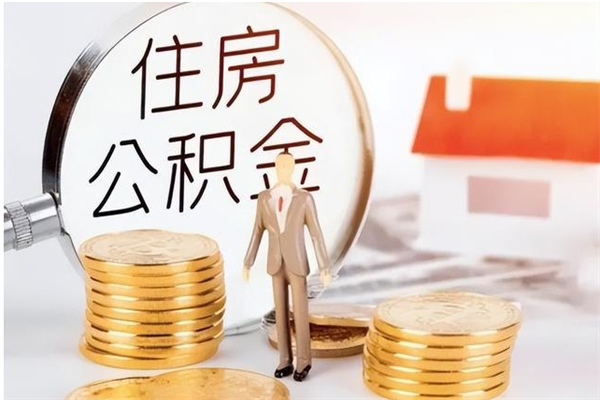 琼海在职员工可以领取公积金吗（在职可以领住房公积金吗）