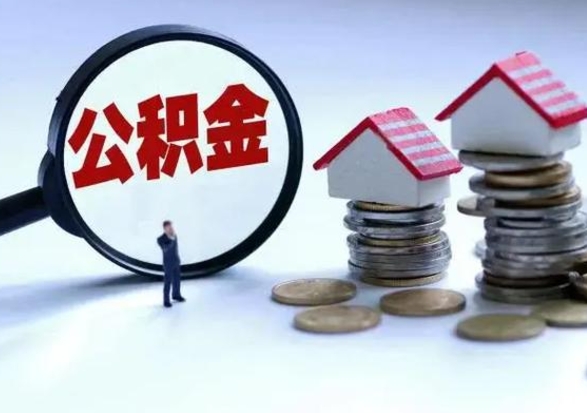 琼海在职员工可以领取公积金吗（在职可以领住房公积金吗）